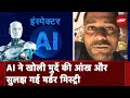 Delhi Police ने AI की मदद से सुलझाई Murder Mystery | Artificial Intelligence