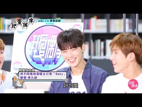 ASTRO아스트로撩妹告白法大公開 車銀優、尹產賀挑戰笨蛋可愛版Baby新唱法|我愛偶像 Idols of Asia