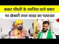 Bihar Election: Chhapra में  Samrat Choudhary के “नचनिया” विवाद पर  Khesari Lal ने दिया जवाब