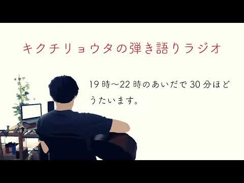 ゲリラ弾き語り配信