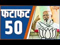 Fatafat 50 : PM Modi Telangana Visit | Amit Shah | Opinion Poll 2024 | NDA vs INDIA | Rahul Gandhi