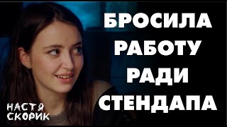 БРОСИЛА РАБОТУ РАДИ СТЕНАДПА | Настя Скорик и Виктор Копаница