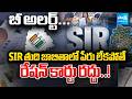 బీ అలర్ట్... : SIR Survey In Both Telangana And Andhra Pradesh | SIR Updates | Sakshi TV