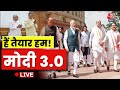 Aaj Tak LIVE: Modi 3.0: क्या बिना रुकावट चलती रहेगी सरकार? | PM Modi | BJP | CM Nitish | TDP | News