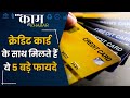 Credit Card Benefits : Debit नहीं केवल Credit Card के साथ ही मिलते हैं ये 5 फायदे | Kaam Ki Khabar