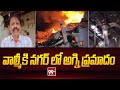 వాల్మీకి నగర్ లో అగ్ని ప్రమాదం | Fire Incident In Nirmal Dist | 99TV