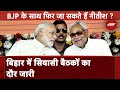 Bihar Political Crisis: Bihar में सियासी उठापटक के बीच आज BJP, Congress, RJD और JDU की अहम Meeting