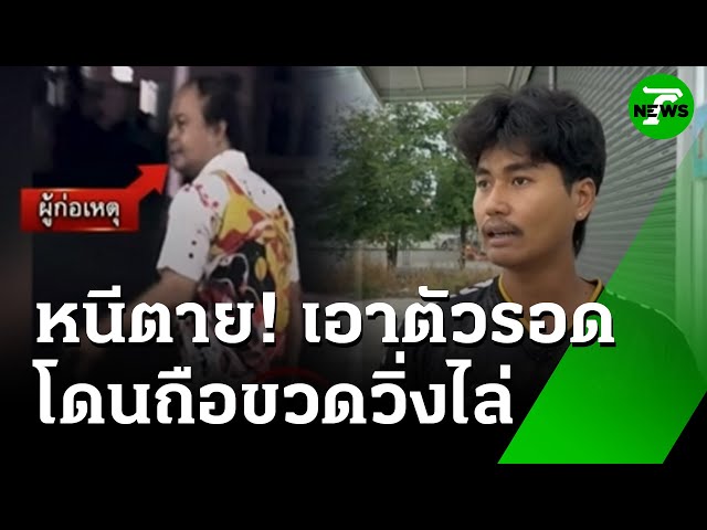 ผวาชายถือขวดไล่ทำร้าย วิ่งหนีตายเอาตัวรอด | 10 ก.ค. 68 | ข่าวเช้าหัวเขียว