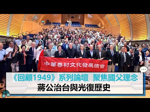 【有影】中華眷村文化發展總會舉辦「回顧1949」論壇 聚焦遷台族群對台犧牲與貢獻