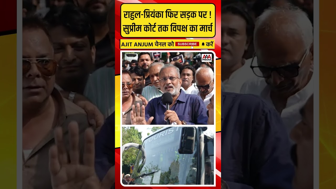 Rahul Gandhi और Priyanka Gandhi समेत विपक्ष का Supreme Court तक मार्च