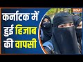 Hijab Ban Withdraw: कर्नाटक में हुई हिजाब की वापसी, सिद्धरमैया ने पलटा फैसला