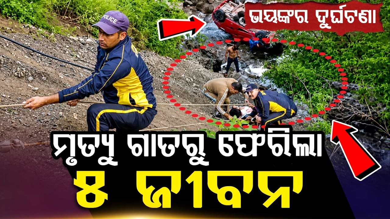 ମୃତ୍ୟୁରୁ ଫେରିଲା ୫ ଜୀବନ... | Car Falls Into 35-Meter Deep Gorge In Dehradun | 5 Rescued By SDRF