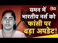 AAJTAK 2 | दो दिन बाद YEMEN में फांसी ! क्या बच पाएगी NIMISHA PRIYA की जान ? | AT2
