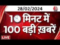 Superfast News LIVE: बड़ी खबरें फटाफट अंदाज में देखिए | Rajya Sabha Election 2024 | BJP | Aaj Tak