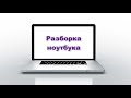 Разборка Packard Bell Easynote TK81-RB-110IT