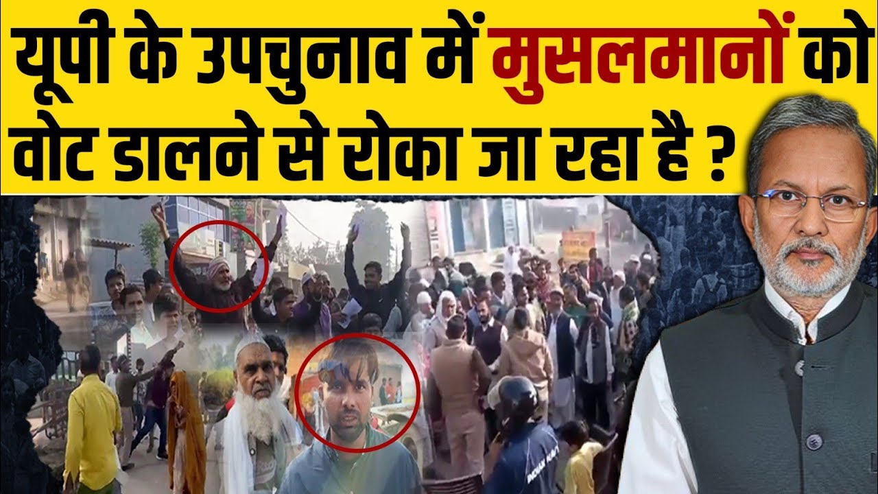 UP Bypolls में मुसलमानों को वोट देने से रोका जा रहा है ? || Ajit Anjum