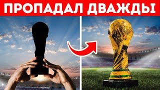 Главный трофей ФИФА был украден дважды + 14 фактов о чемпионате мира по футболу