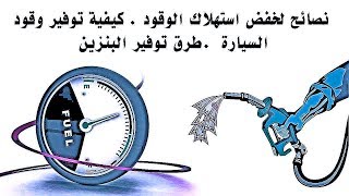 أسباب زيادة إستهلاك البنزين - اسباب استهلاك الوقود والطاقة فى السيارة ...