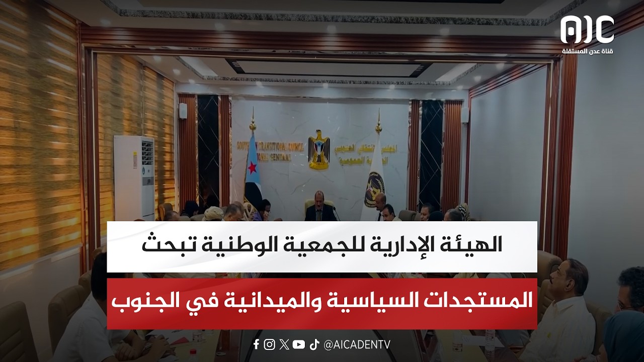 الهيئة الإدارية للجمعية الوطنية تبحث المستجدات السياسية والميدانية في الجنوب