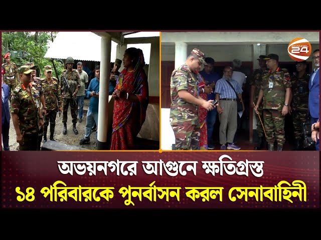 অভয়নগরে আগুনে ক্ষতিগ্রস্ত ১৪ পরিবারকে পুনর্বাসন করল সেনাবাহিনী | Jessore | Channel 24