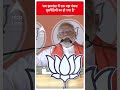 Election 2024: अब झारखंड में एक बड़ा संकट घुसपैठियों का हो गया है- PM Modi | ABP Shorts
