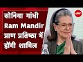 Ayodhya Ram Mandir के प्राण प्रतिष्ठा कार्यक्रम में Sonia Gandhi होंगी शामिल : सूत्र | Breaking News