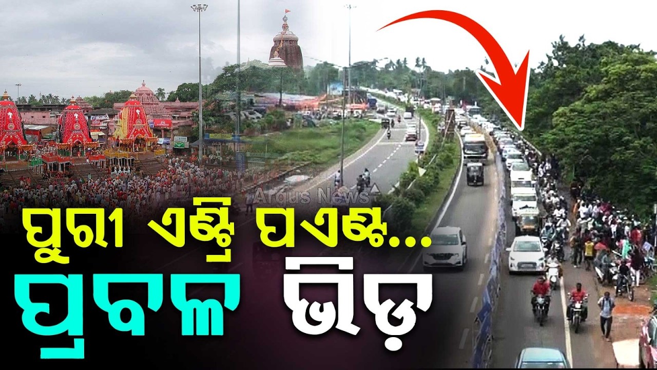 ପୁରୀ ଏଣ୍ଟ୍ରି ପଏଣ୍ଟ, ପ୍ରବଳ ଭିଡ଼ | Massive Traffic Jam At Puri Entry Point | Argus News