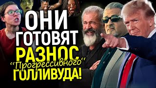 Голливуд ждёт переворот! Что готовят «смотрящие» Трампа — легенды старой школы