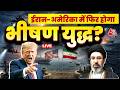 US Iran Ceasefire LIVE Updates: सीजफायर खत्म होने में कुछ घंटे बाकी, अमेरिका-ईरान में होगा युद्ध?