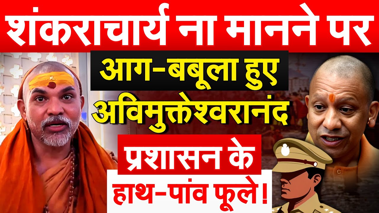 शंकराचार्य ना मानने पर आग-बबूला हुए अविमुक्तेश्वरानंद...प्रशासन के हाथ-पांव फूले !