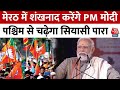 PM Modi Meerut Rally News: मेरठ में शंखनाद करेंगे PM मोदी, पश्चिम से चढ़ेगा सियासी पारा