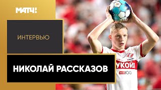 «У нас очень любят унижать» — Николай Рассказов про хейт болельщиков в свой адрес