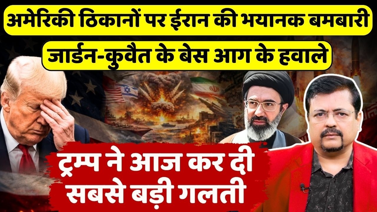 अमेरिकी ठिकानों पर ईरान की भयानक बमबारी | ट्रम्प ने कर दिया बड़ा ब्लंडर ! | Deepak Sharma |