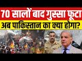 Pakistan News LIVE:पाकिस्तान में नेपाल जैसे हालात?Protest | Balochistan | Asim Munir | Sahbaz Sharif