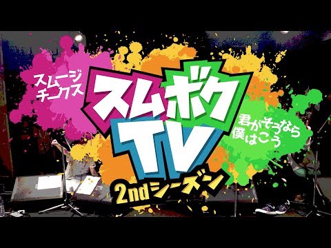 スムボクTV・2nd【第1回/バンドマンの一日】