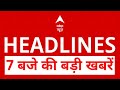 TOP News: 7 बजे की बड़ी खबरें | Amit Shah | BJP | NDA | Bihar Election 2025