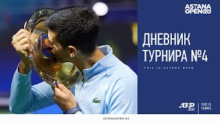 Astana Open ATP 500 | Дневник турнира | #4