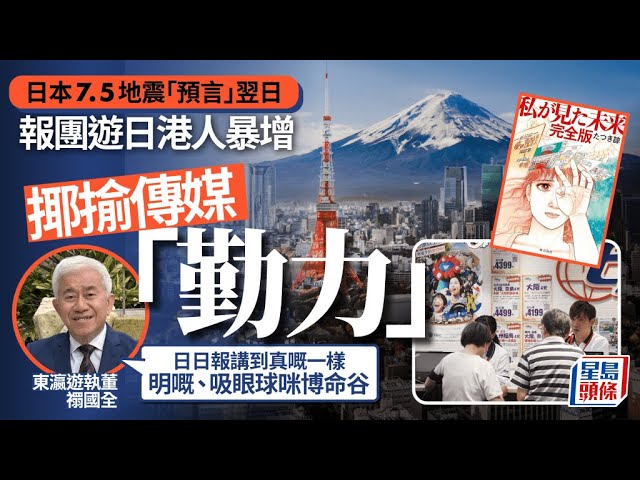 日本地震預言未成真 有旅行社推逾百個「半價日本團」挽信心 料9至10月紅葉期客量超越去年｜星島頭條新聞｜日本｜地震｜預言｜旅遊｜東瀛遊｜日本團