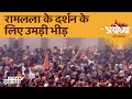 Ram Mandir Latest Update: भव्य उद्घाटन के एक दिन बाद Ayodhya राम मंदिर में भारी भीड़