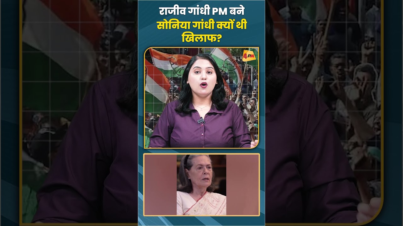 राजीव गांधी PM बने सोनिया गांधी क्यों थी खिलाफ?