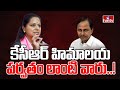 MLC Kavitha: కేసీఆర్ హిమాలయ పర్వతం లాంటి వారు..! | hmtv