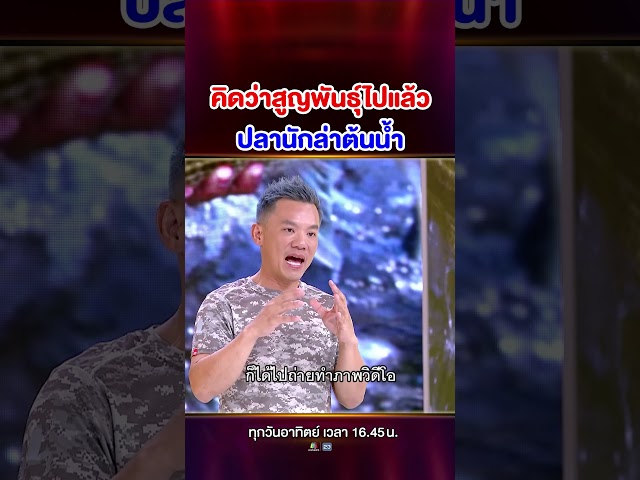 คิดว่าปลาพันธุ์นี้จะสูญพันธุ์ไปแล้ว แต่ปรากฎว่ายังมีอยู่