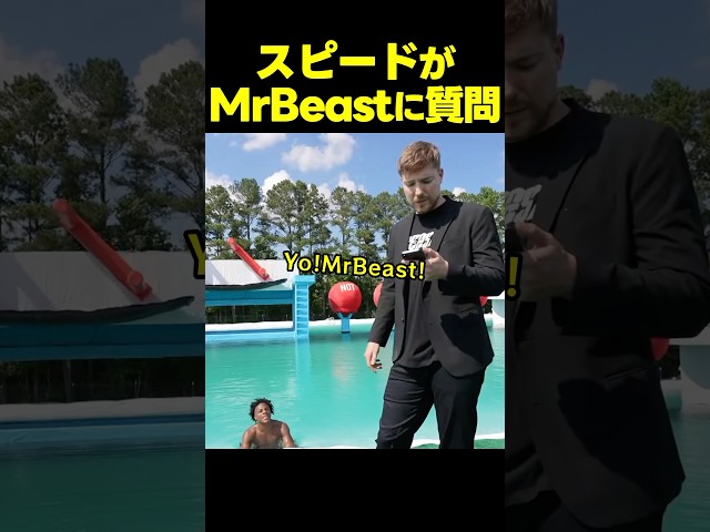 スピード、MrBeastに過去の“問題スパチャ”を問い詰める！