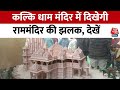 Sambhal News: Kalki Dham Mandir में दिखेगी Ayodhya के Ram Mandir की झलक, देखें कैसा होगा मंदिर?