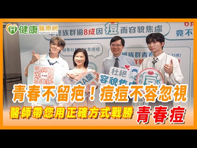 青春不留疤！痘痘不容忽視 醫師帶您用正確方式戰勝青春痘