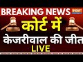 Kejriwal Gets Bail In Supreme Court? LIVE- कोर्ट में केजरीवाल की बड़ी जीत? सियासत में हलचल तेज | ED