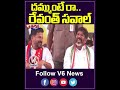 దమ్ముంటే రా  రేవంత్ సవాల్ | V6 News  - 00:59 min - News - Video