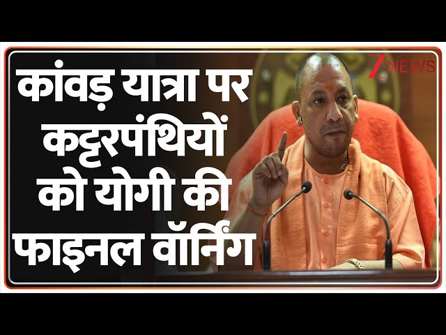 Deshhit: कांवड़ यात्रा पर कट्टरपंथियों को योगी की फाइनल वॉर्निंग | CM Yogi Warning On Kanwar Yatra