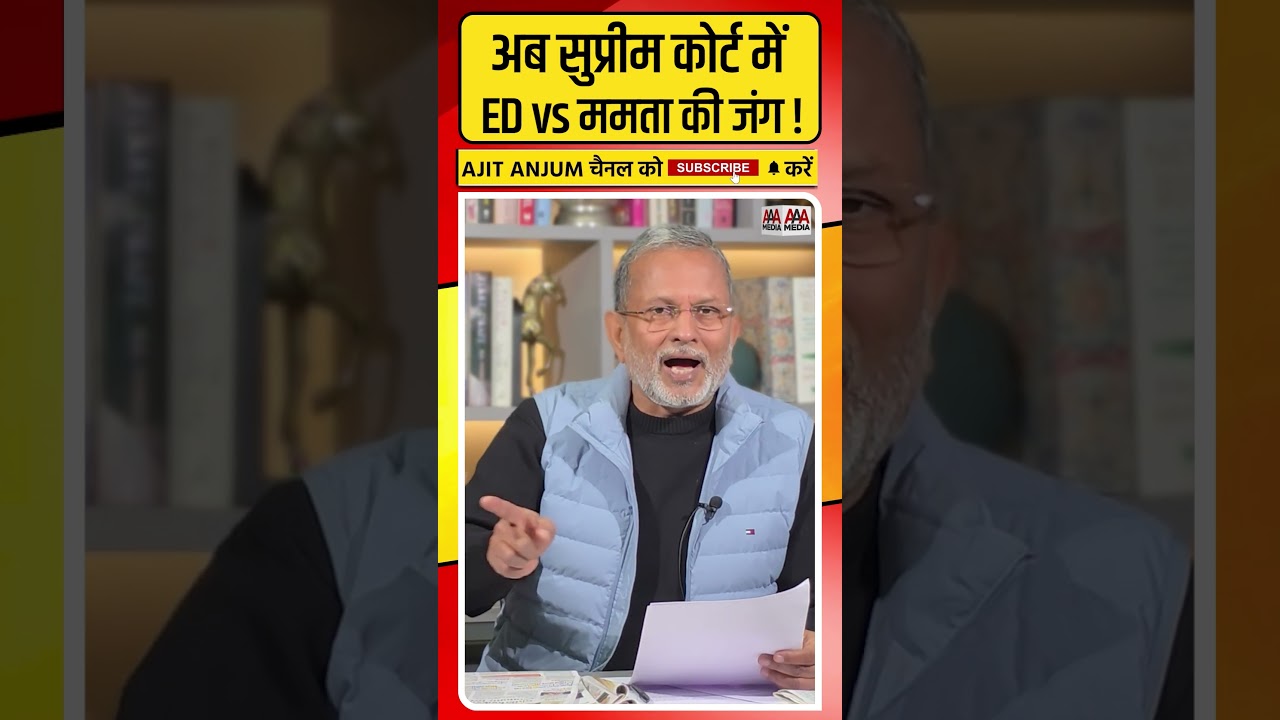 Supreme Court पहुंची ED और Mamta Banerjee की जंग #shorts
