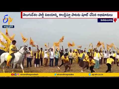 Watch: TDP activists shoot for a song @ NTR district for the victory of the party in 2024 